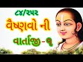 ૮૪ વૈષ્ણવ ની વાર્તા ૧ 84 Vaishnav Ni Varta Part 1