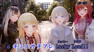 【VTuber】Lucky Loud【ReGLOSS/hololive DEV_IS】【オフボーカル/カラオケ字幕/Romanized】