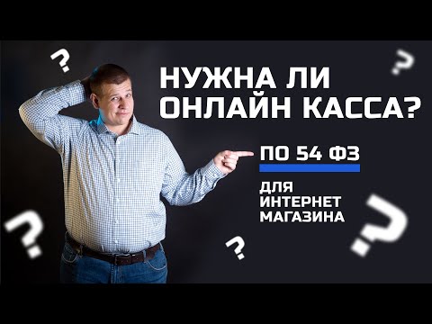 Онлайн касса для интернет магазина  Нужна ли онлайн касса для магазина по 54 ФЗ