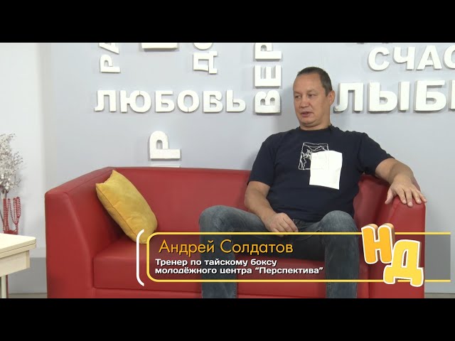 Тренер по тайскому боксу Андрей Солдатов