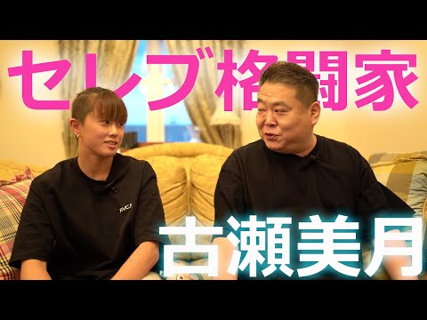 【古瀬美月インタビュー】セレブ格闘家として帰ってきた古瀬美月に迫る
