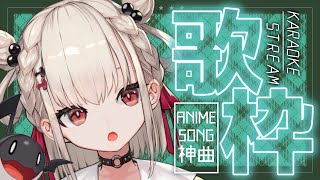 【歌枠】アニソン神曲で疲れをぶっとばしてこー！！💕💕 #ウタノライブ【#Vsinger/#新人Vtuber】【UniVIRTUAL】