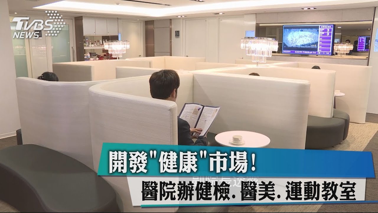 開發健康市場！　醫院辦健檢、醫美、運動教室
