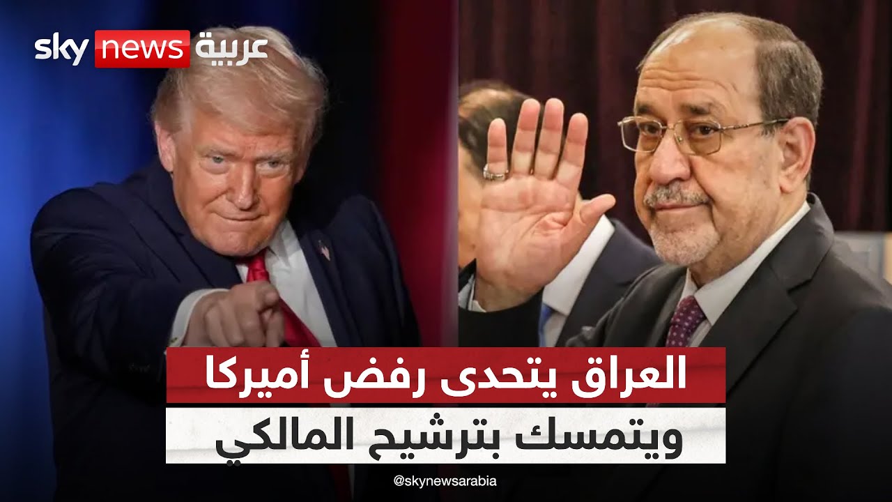 فيديو | العراق في مواجهة أميركا.. لماذا يتمسك الإطار التنسيقي بترشيح المالكي؟ | #ستوديو_وان_مع_فضيلة