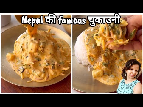 गर्मियों में बनाए Nepali Comfort Food चुकाउनी | Comfort Food Recipe | Nepali Cuisine