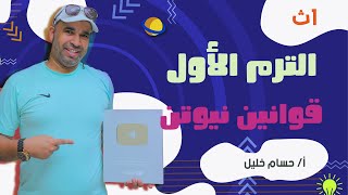 الفيزياء للصف الاول الثانوي شرح قوانين نيوتن الاستاذ حسام خليل
