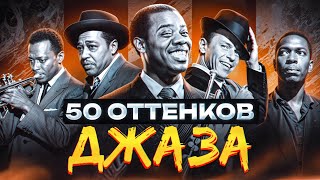 50 Оттенков Джаза