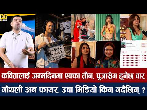 चियोचर्चाः पलका दुश्मन आकाश/बिहेदेखि भाग्दै रचना/फिल्म नभएर भिडियोमा उषा ? पुष्पको बर्थडेमा उफ् पूजा