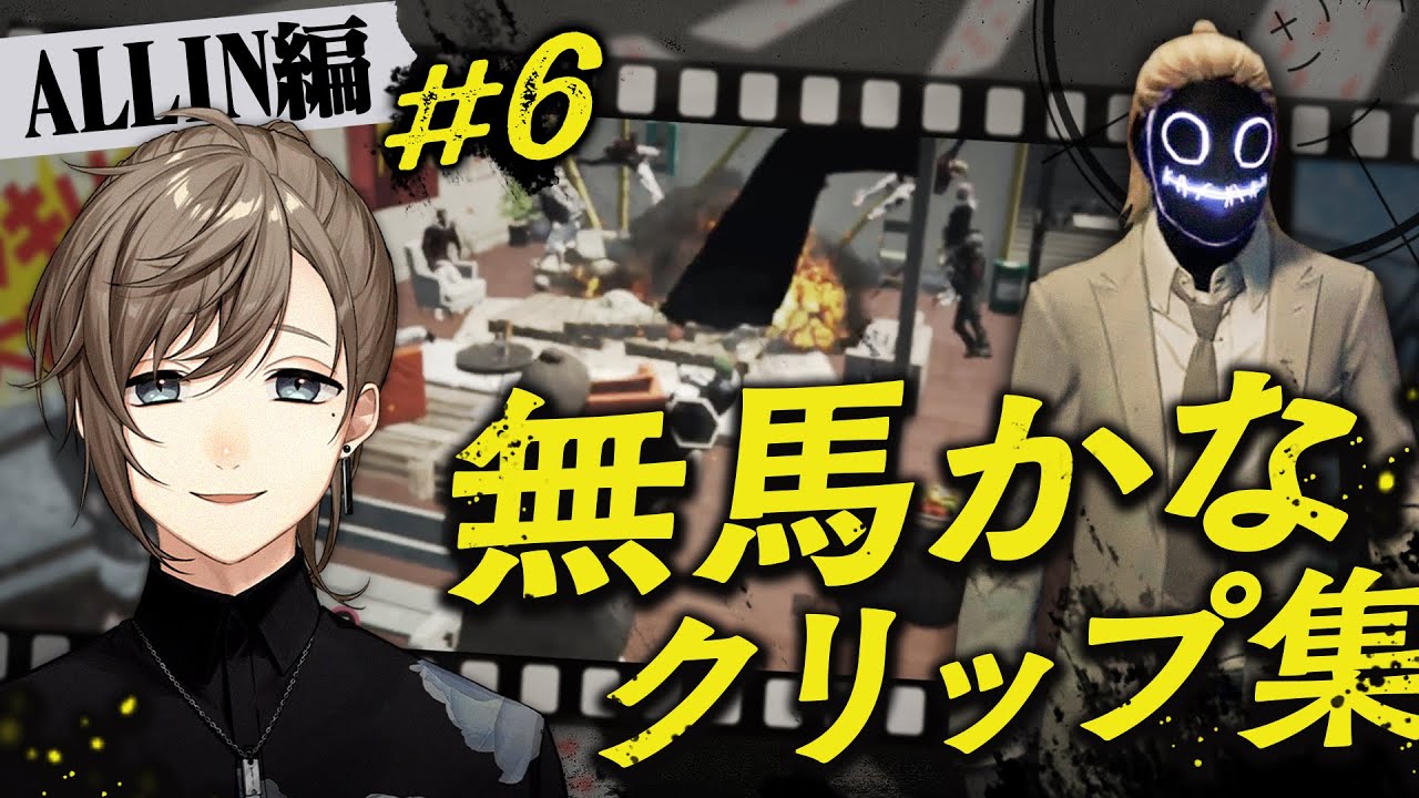 【ストグラ】#無馬かなクリップ集 ALLIN編＃6【にじさんじ/叶】