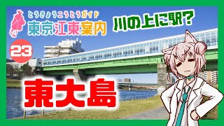 【散策 どんな街？】東京江東案内 第23回 東大島編【まゆつな空高 東京城東ご当地VTuber】