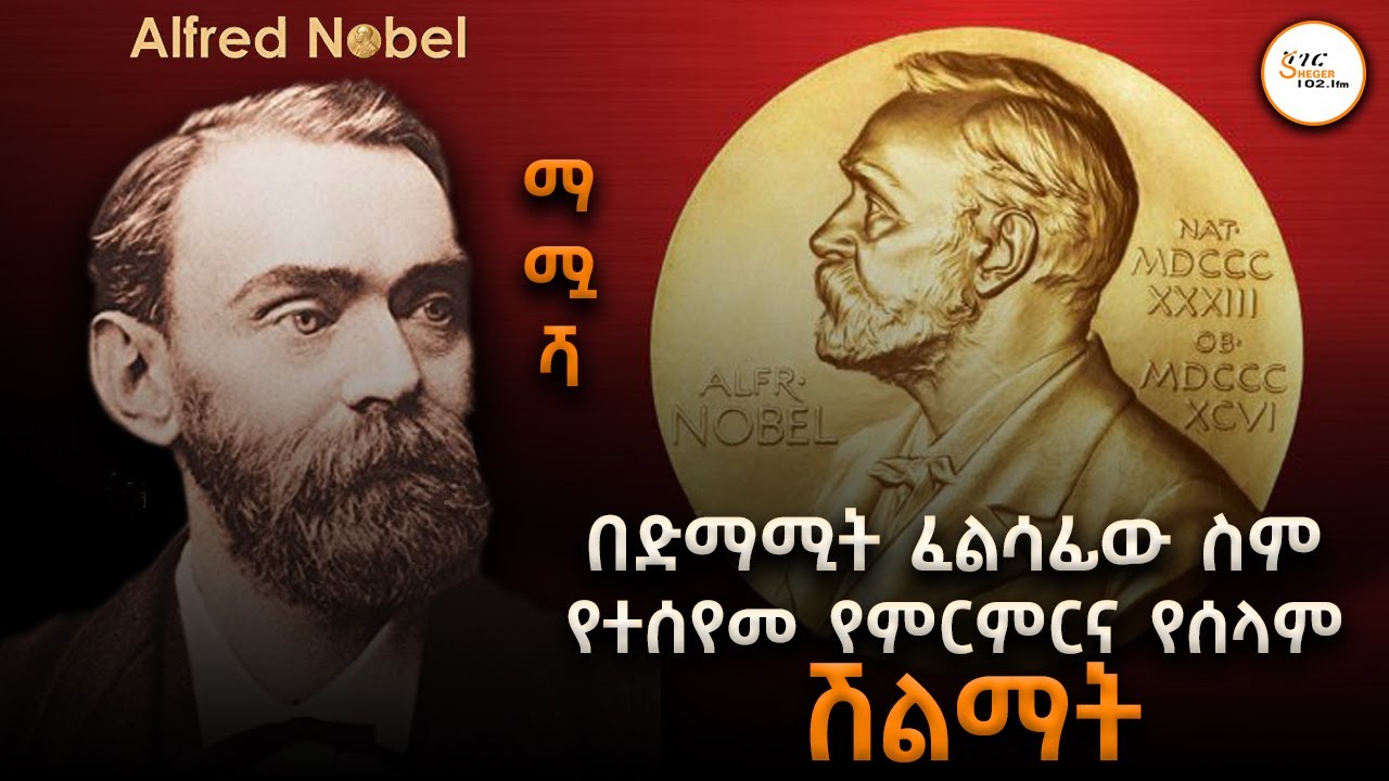 በድማሚት ፈልሳፊው ስም የተሰየመ የምርምር እና የሰላም ሽልማት! - #ማሟሻ #Mamuasha #Geez