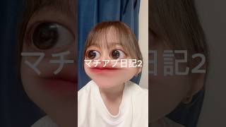 【マチアプ日記2】恋人に求める条件について…‼️#マッチングアプリ #恋人 #恋愛 #恋愛相談 #失恋