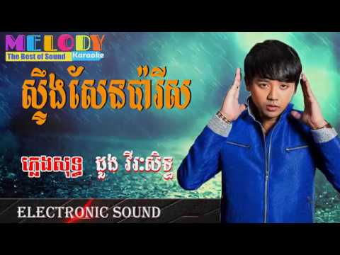 ស្ទឹងសែនប៉ារីស ភ្លេងសុទ្ធ  វីរះសិទ្ធ steng sen paris pleng sot Karaoke