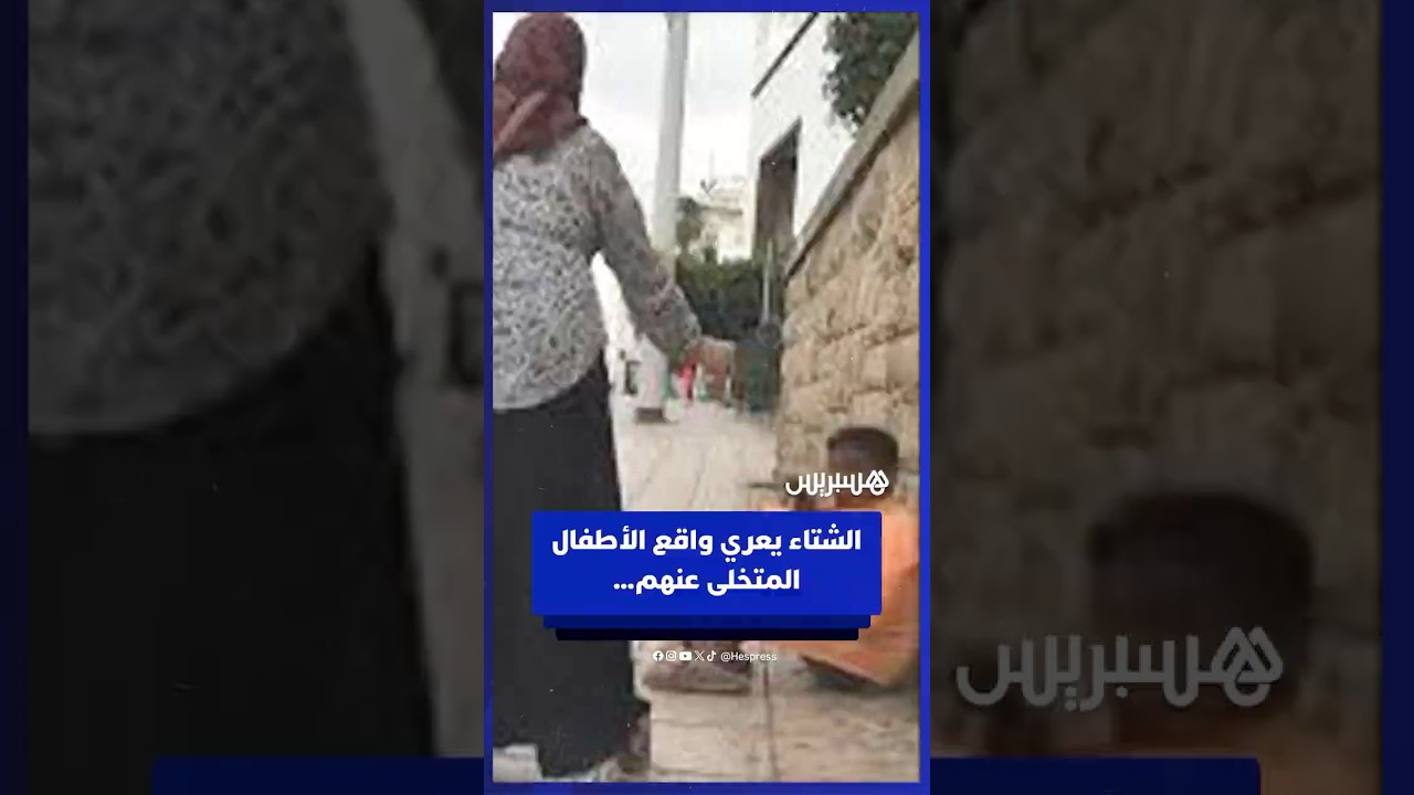 الشتاء يعري واقع الأطفال المتشردين والمتخلى عنهم… ومغاربة يطلقون نداء عاجلا للتحرك في يوم الطفل thumbnail