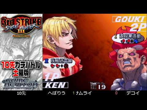 [SFIII 3rd Strike] FT10 Challenge Saturday Edition 20191026 - Heboryu (KE) vs. Decoy (GO)