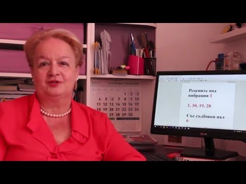 Уроци по номерология с Алена: Съдбовен път 6 с ден на раждане с вибрация 10