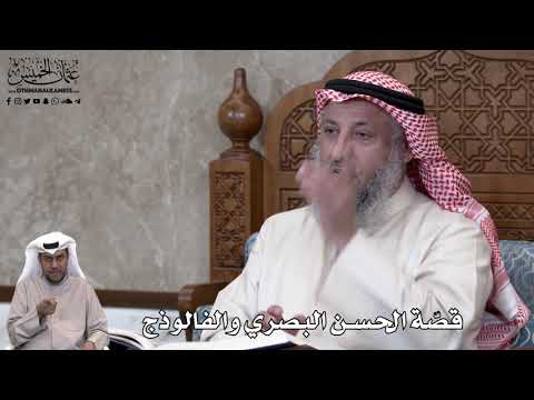 736 - قصّة الحسن البصري والفالوذج - عثمان الخميس
