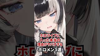 ホロライブに入った本当の理由がヤバすぎるホロメン3選 #ホロライブ #ホロライブ切り抜き #vtuber #雑学