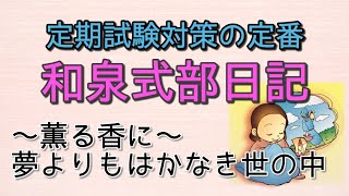 授業解説 和泉式部日記 夢よりもはかなき世の中 Watch Hd Mp4 Videos Download Free