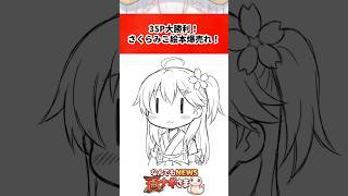 35P大勝利！さくらみこ絵本爆売れ！