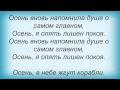 Слова песни ДДТ - Что такое осень 