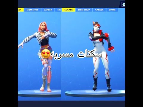 فورت نايت تسريب سكنات السيزون التاسع فورت نايت  #Fortnite| Video