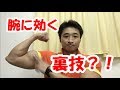 【たくましい腕を作る‼】アームカールの裏技を教えます