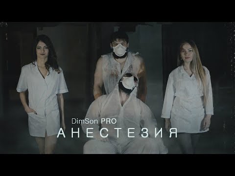 DimSon PRO - Анестезия (2018)