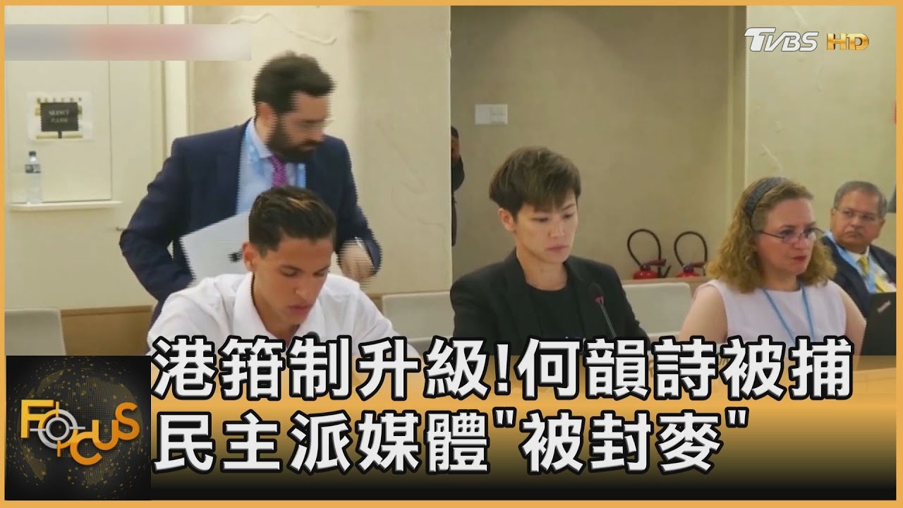 港箝制升級!何韻詩被捕 民主派媒體「被封麥」
