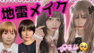 アラサーが地雷メイクしたよ。ぴえん【来栖うさこ×せななん】 Japanese makeup videos