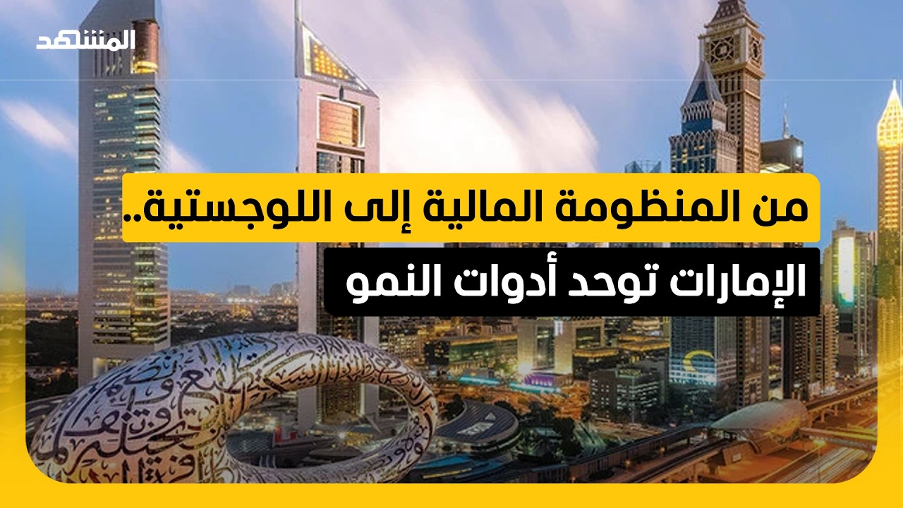 الإمارات ترسخ نموذج الاقتصاد المرن بسياسات نقدية استباقية