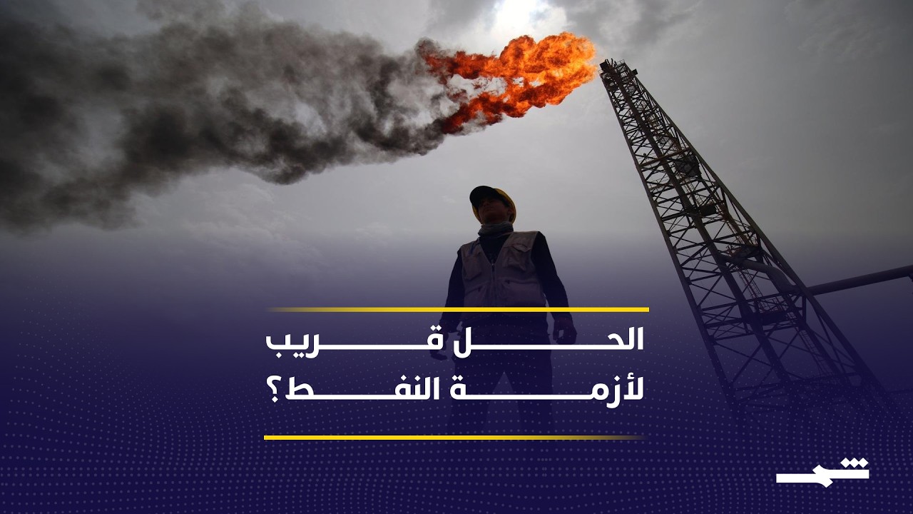 فيديو | دعوات للحوار بين بغداد وأربيل… هل تُحل أزمة النفط قريبًا؟