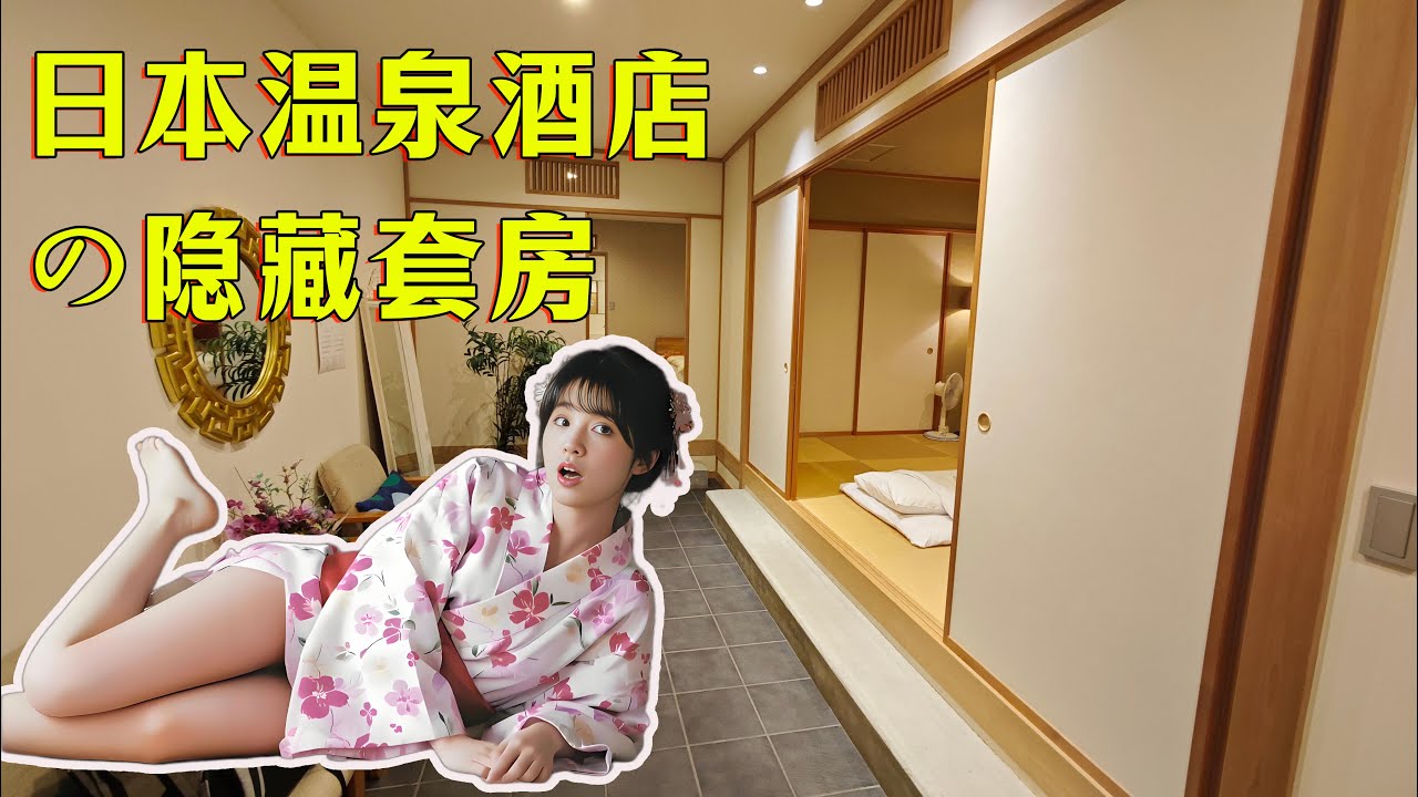 日本温泉酒店隐藏套房，网上订不到，大到离谱，一个人你敢住吗？