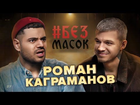 #БЕЗМАСОК Роман Каграманов. О Мистике в жизни, мысли о детях, про хейт и конкуренцию