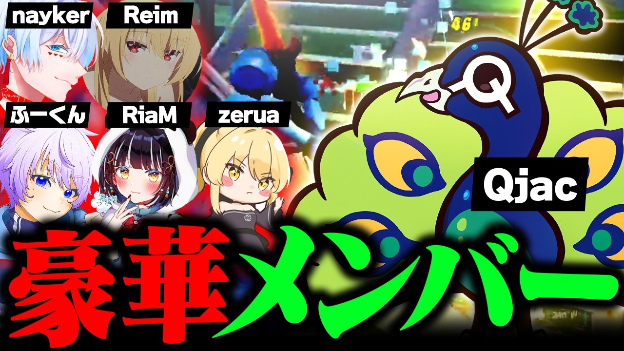 豪華メンバーで3v3を限界まで戦い続けるQjac達【Fortnite/フォートナイト】