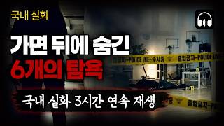 Download lagu 🌙 [몰아듣기] 가장 잔혹한 진실은 내 곁에 있었다: 일상을 무너뜨린 6개의 비극 | 국내 범죄 실화 3시간 몰아듣기 mp3