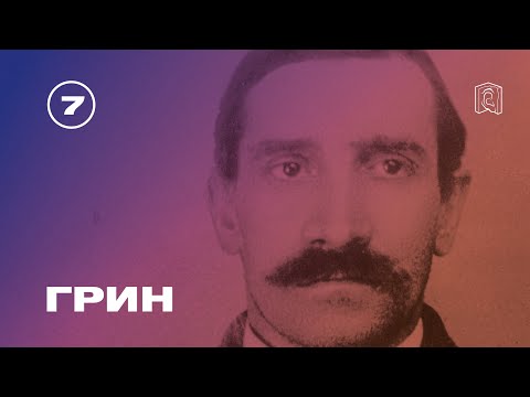 Алексей Варламов: «Александр Грин проповедовал уход от действительности»