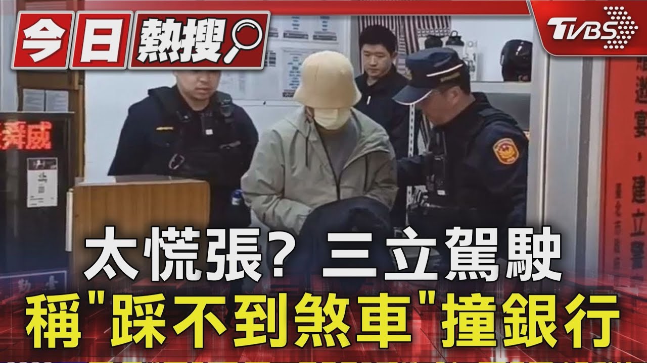 太慌張?三立採訪車失控撞銀行 駕駛說詞反覆涉過失重傷害罪