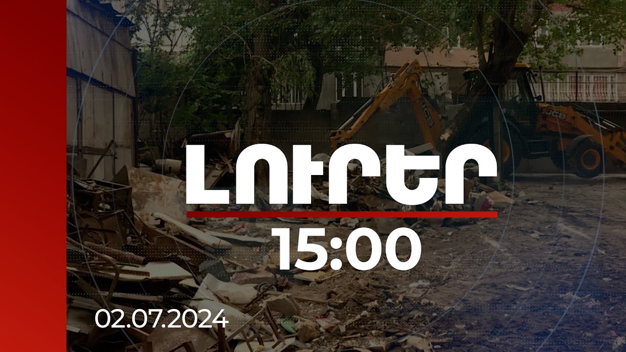 Լուրեր 15:00 | Ապօրինի ավտոտնակներ ապամոնտաժվում են Երևանի բոլոր վարչական շրջաններում | 02.07.2024