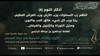 صورة اقتباسات في الأذكار والدعوات (٦٥)أذكار النوم (٨)قول: "اللهم رب السماوات.."|| الشيخ عبدالعزيز الراجحي