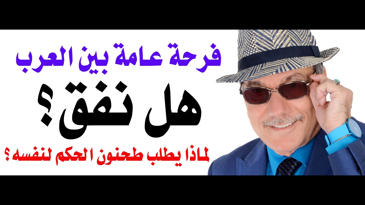 د.أسامة فوزي # 4981 - فرحة عامة بين العرب