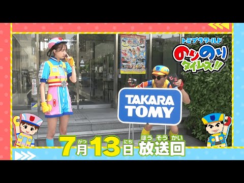 【#15 おもちゃ会社に潜入‼】トミプラワールド　のりのりタイムズ‼｜トミカ｜プラレール｜タカラトミー公式