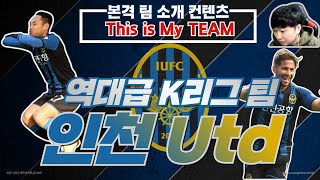 역대급 K리그 팀 ! 인천 UTD 올스타 소개합니다