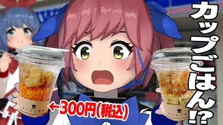 【300円】ローソンの新作に「カップごはん」だと！？車ドライブで食べてみる！！！