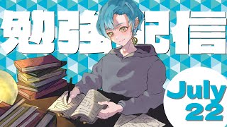 【勉強配信】早朝から勉強耐久！【StudyWithMe】【雑談】