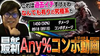 Any%版の最新コンボ動画が出たので視聴したら、過去1のキモさと凄さを兼ね備えていました【スト6・カワノ】