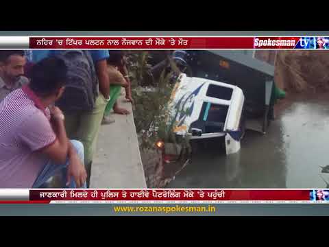 ਅਚਾਨਕ ਟਿੱਪਰ ਪਲਟਿਆ ਨਹਿਰ 'ਚ, ਡਰਾਈਵਰ ਦੀ ਮੌਕੇ 'ਤੇ ਮੌਤ