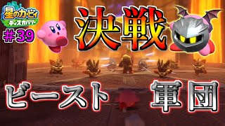 【神BGMステージへ！ビースト軍団の包囲網をくぐりぬけろ！】【星のカービィ ディスカバリー】実況プレイ#39