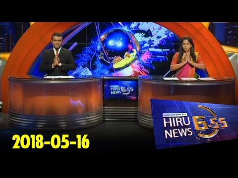 Hiru News 6.55 PM | 2018-05-16