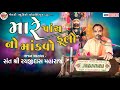 પાંચ ફૂલો નો માંડવો || Rayjidas maharaj || New Gujrati Bhajan || ભજન || રયજ